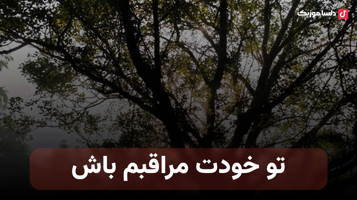 تو خودت مراقبم باش با صدای زن